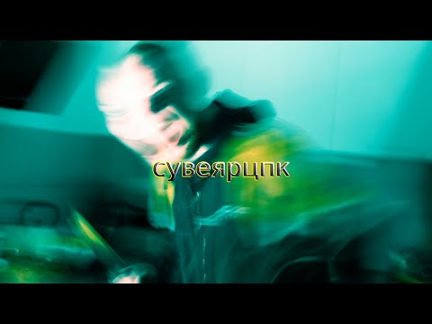 MCHserfer - CYBERPUNK (feat.Partycja, cuty.Sev)