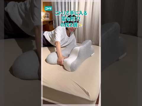 This specially shaped pillow is perfect for various sleeping positions! #Nitori #NitoriProducts #...