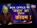 AAJTAK 2 JAWAN SHAHRUKH KHAN BOX OFFICE पर जवान के अपडेट पर नजर 