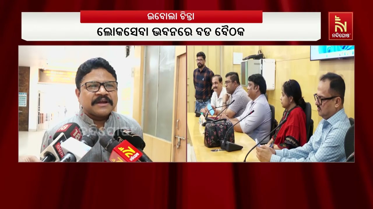 ଇବୋଲାକୁ ନେଇ ସ୍ୱାସ୍ଥ୍ୟ ବିଭାଗର ସତର୍କ, ଲୋକସେବା ଭବନରେ ବଡ