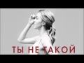 Юлианна Караулова - Ты Не Такой (DJ Tarantino Remix) 