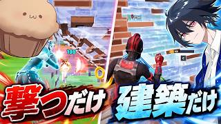 『建築だけの人』と『撃つだけの人』でデュオ行ったら喧嘩になった...【フォートナイト/Fortnite】