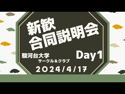 新歓合同説明会１日目（4/17）【四月祭】駿河台大学　課外活動公式チャンネル
