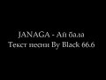 JANAGA - Ай бала (Текст песни, Lyrics) JANAGA - Ай бала (Текст песни, Lyrics)
