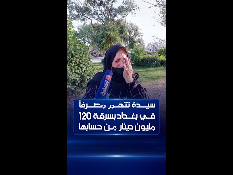 شاهد بالفيديو.. سيدة ستينية تتهم موظفات في مصرف الرافدين في بغداد بسرقة 120 مليون دينار من حسابها