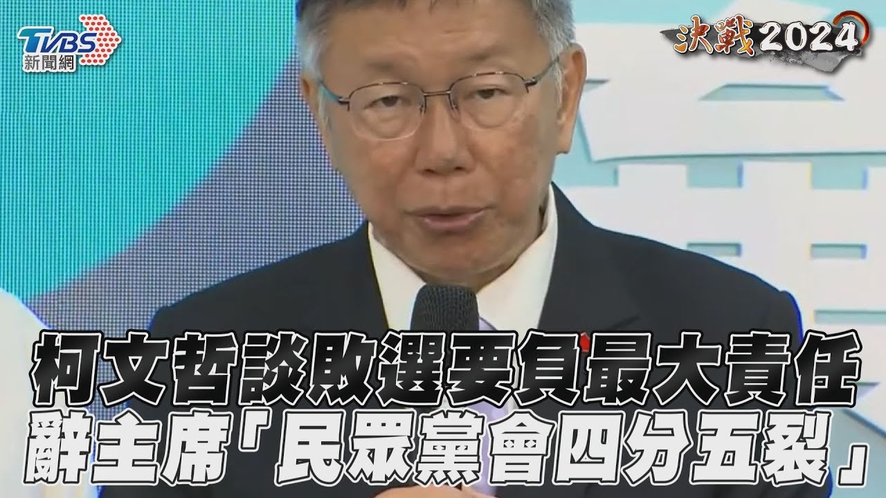 2024大選/敗選辭黨主席?柯文哲喊會四分五裂:開始培養接班人