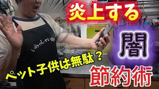 炎上【節約家が言わない　闇　節約術】これらを削ればお金は貯まるが、幸せになれるのか？