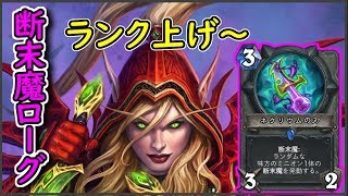 【バチコチランク上げ】断末魔ローグは強いよ！【ハースストーン】