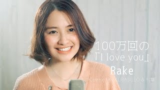 【女性が歌う】100万回の「I love you」/ Rake (Covered by コバソロ &amp; 有華)