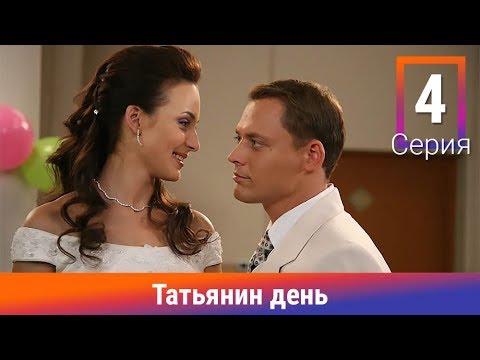 Татьянин день. 4 Серия. Сериал. Комедийная Мелодрама. Амедиа