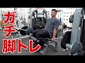 ビーレジェンド大林のガチ脚トレ | 4種目め レッグカール【ビーレジェンド プロテイン】