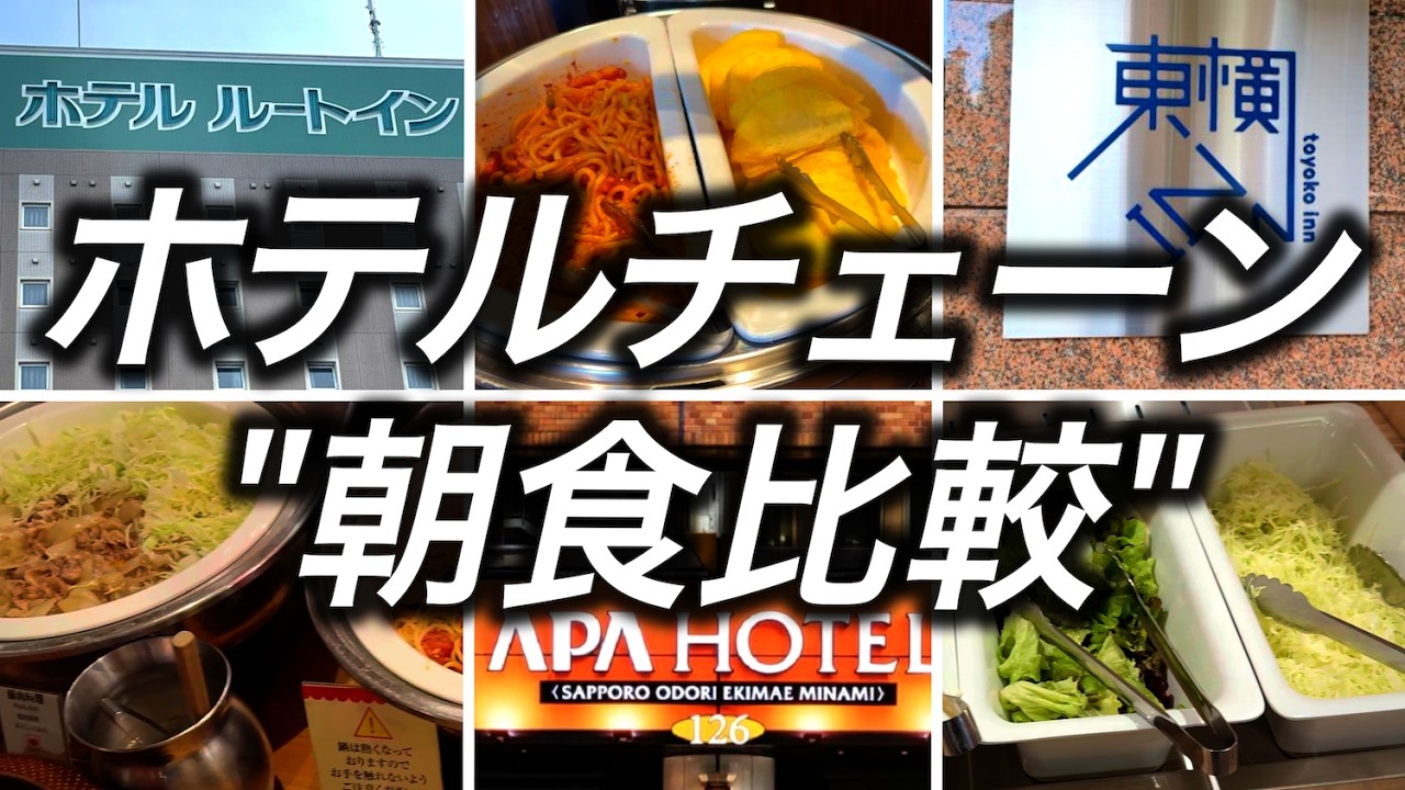 【ホテル朝食比較】有名なホテルチェーンの朝食を8つ比較してみました