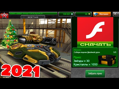 FLASH ВЕРНУЛИ !! 2 СЕКРЕТ СПОСОБА КАК ИГРАТЬ НА ФЛЕШ в ТАНКИ ОНЛАЙН 2021