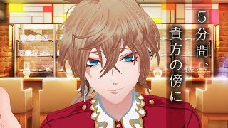 【女性向け】貴方と数える5分間 ミカver.【オトメタイマー】