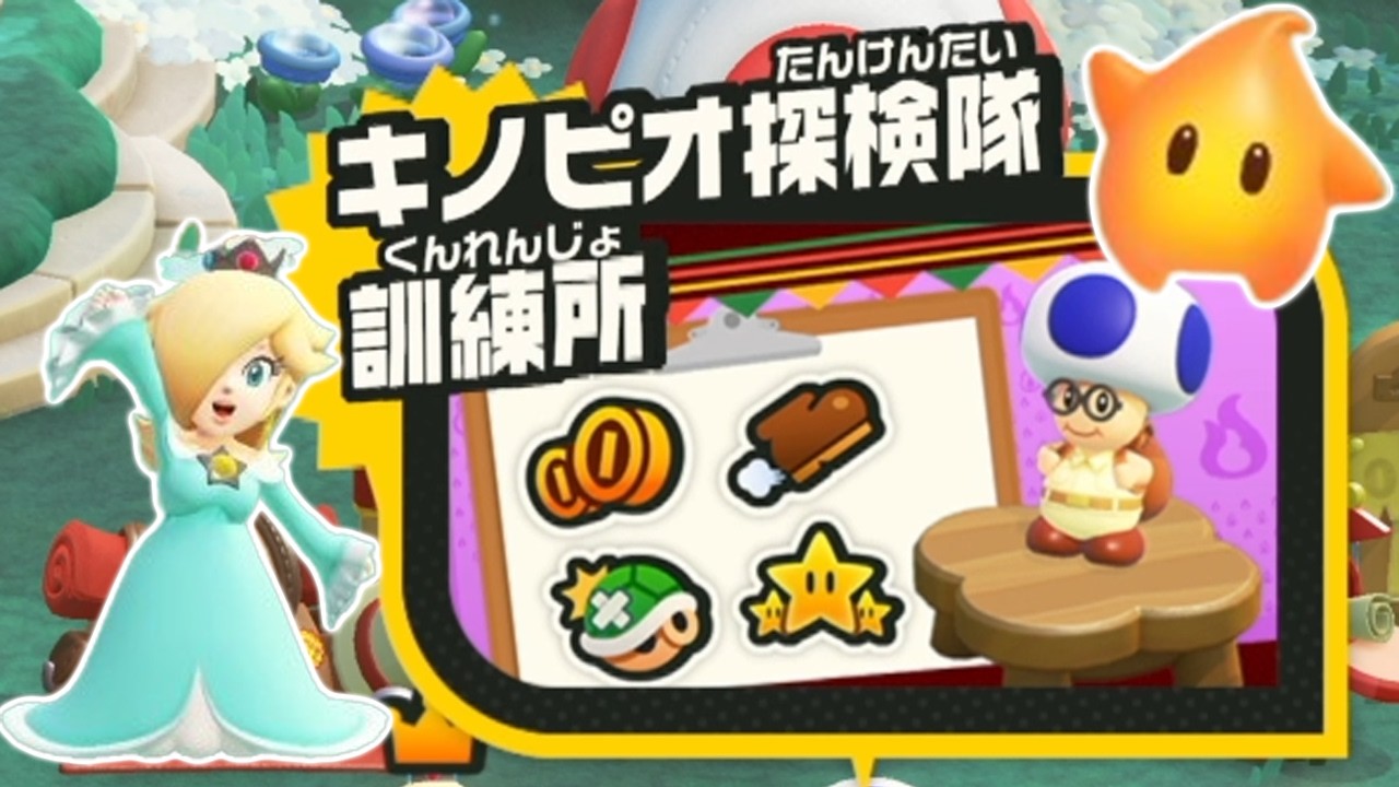 マリオワンダー リンリンパーク【Switch2】2人プレイ 全キノピオ探検隊訓練所 (ロゼッタ チコ) まとめ ニンテンドースイッチ2
