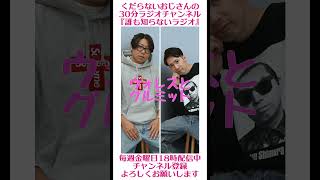 ウォレスとグルミット…#ラジオ #podcast #お笑い #おじさん雑談