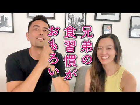 アメリカ人夫婦の会話から学ぶ自然な英語「兄弟でも全然違う食べ物の好み (アメリカ人夫婦の会話から学ぶ自然な英語「兄弟でも全然違う食べ物の好み」)