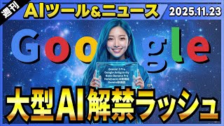 【週刊最新AIツール&ニュース】GoogleのAIチャット「Gemini」の5つの新機能・Gemini 3 Pro・Nano Banana Pro/「NotebookLM」の新機能