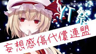 【東方PV】妄想感傷代償連盟【YT祭】