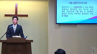 갈라디아서 강해(1) 서론:갈라디아서 이해