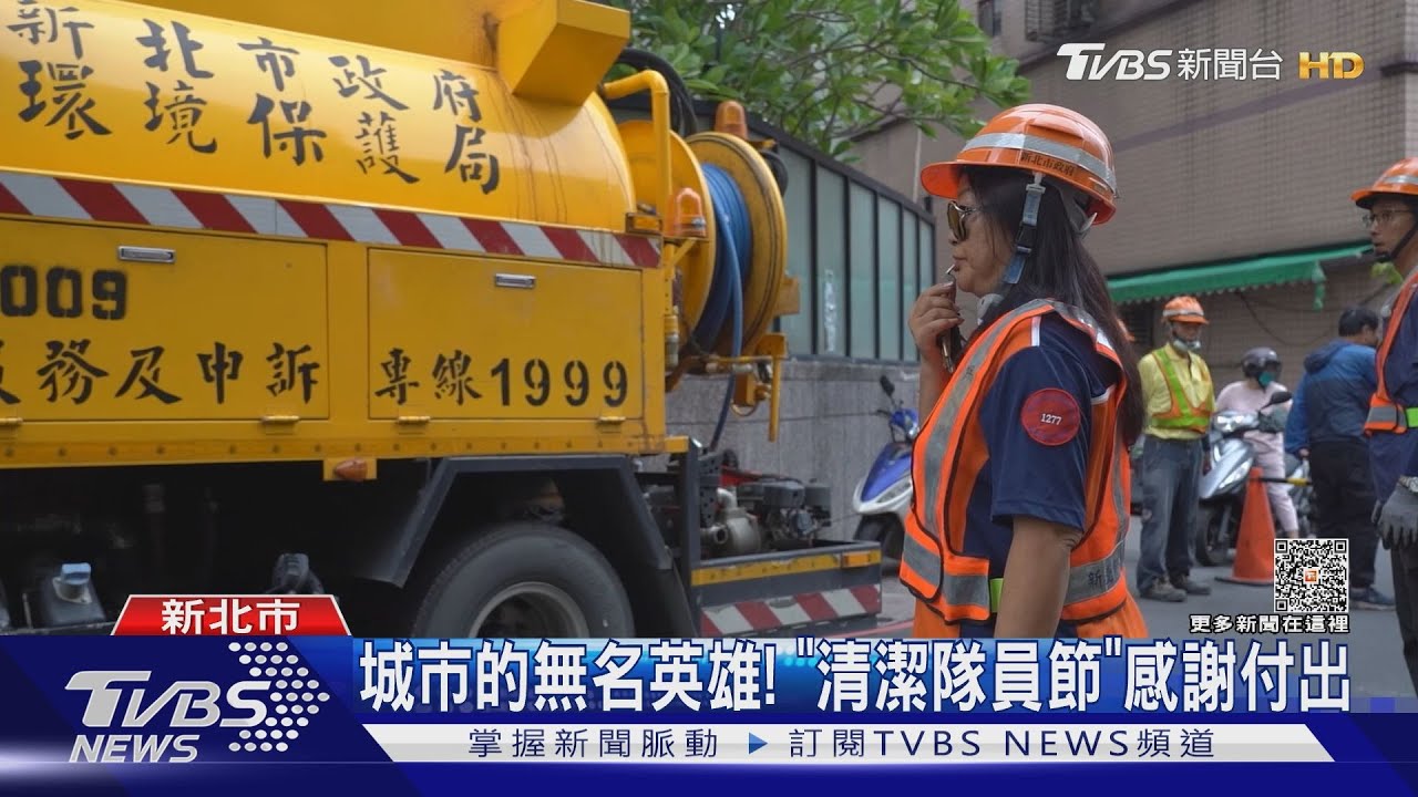 城市的無名英雄！「清潔隊員節」感謝付出