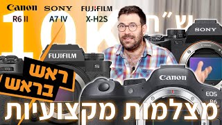 הטבלה לא משקרת? ראש בראש (בראש)- מצלמות מקצועיות ב 10K ש״ח, קנון EOS-R6ii, סוני a7 IV ופוג׳י X-H2s