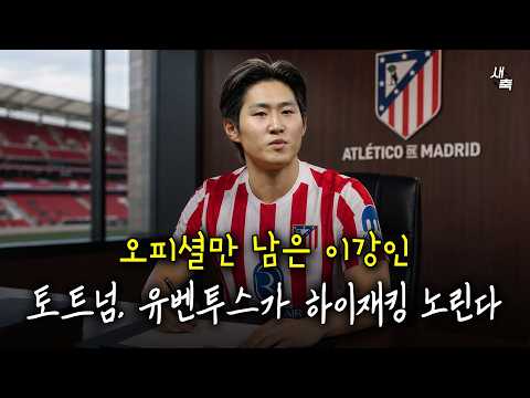오피셜만 남은 이강인 토트넘, 유벤투스 막판 하이재킹 + 사우디 연봉 300억 제안설까지! 인기 많은 이강인, 오피셜은 언제 뜰까