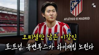 "오피셜만 남은 이강인" 토트넘, 유벤투스 막판 하이재킹 + 사우디 연봉 300억 제안설까지! 인기 많은 이강인, 오피셜은 언제 뜰까