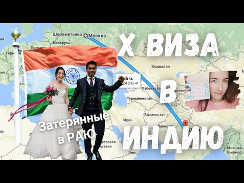 Как получить X визу (Entry Visa) в Индию | Визовый центр Индии в Москве