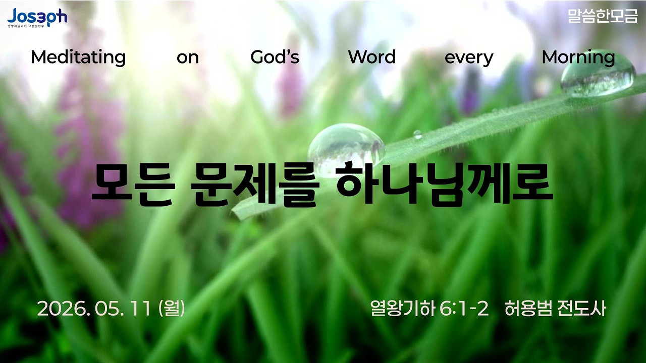 열왕기하 6:1-2 | 모든 문제를 하나님께로 | 허용범 전도사