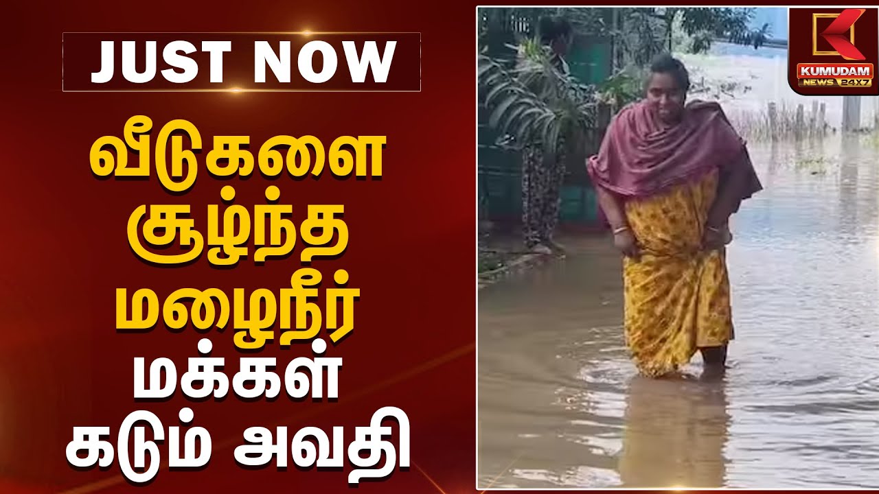 வீடுகளை சூழ்ந்த மழைநீர் மக்கள் கடும் அவதி  | Weather Alert | Chennai Red Alert | Kumudam News