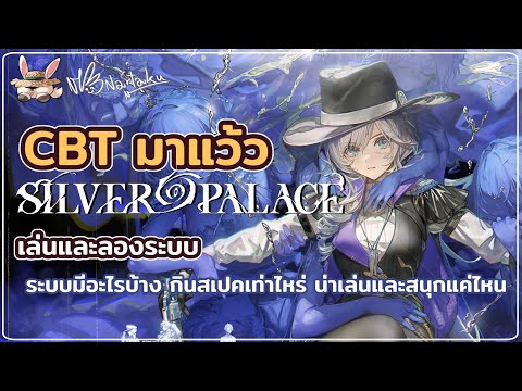 CBT Day 1 มาแว้ว ได้เวลาสืบค้นแบบโจ่งแจ้ง ถกประโปรงหาหลักฐาน | Silver Palace 01
