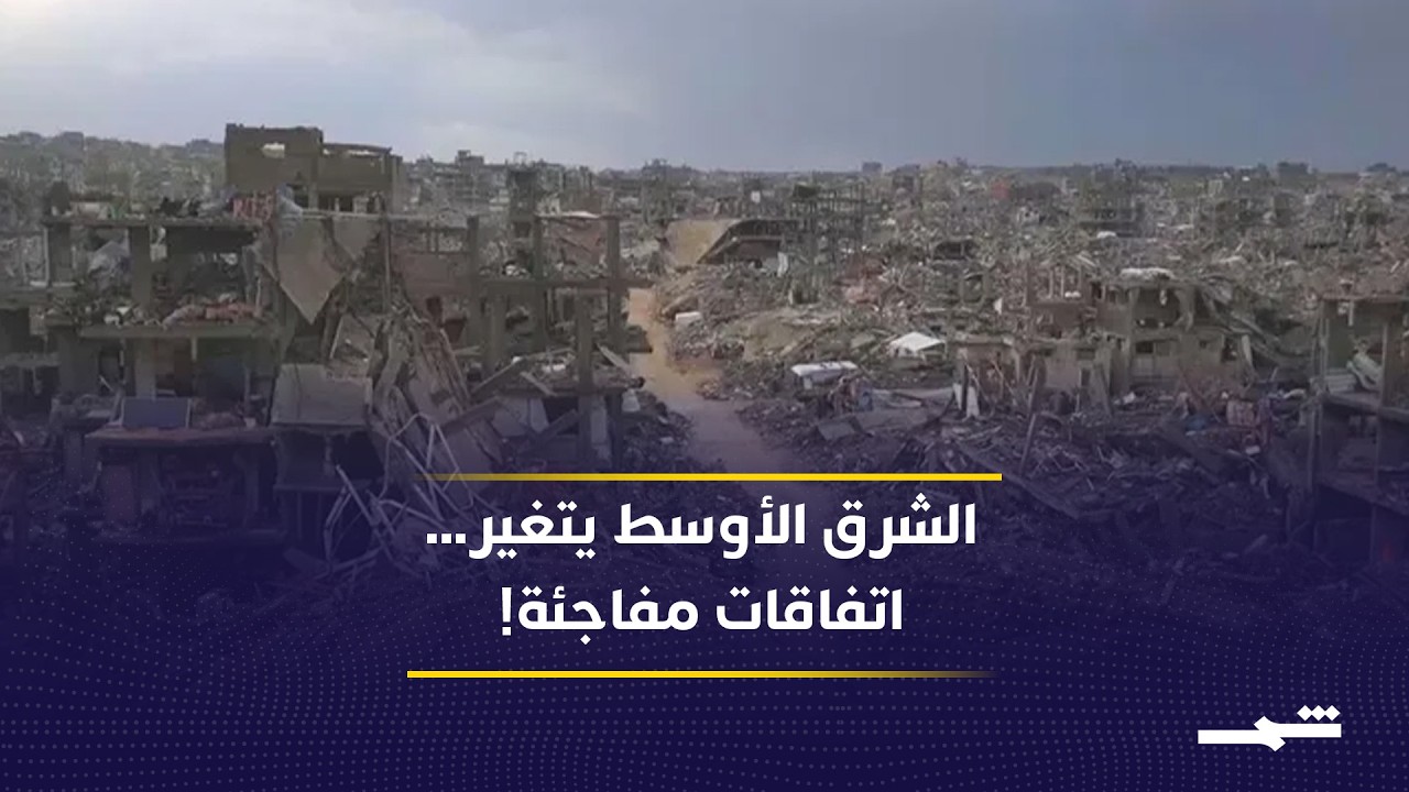 فيديو | وقف إطلاق نار بين لبنان وإسرائيل وهدنة إيران وأميركا… هل تتجه المنطقة لاتفاق سلام شامل؟