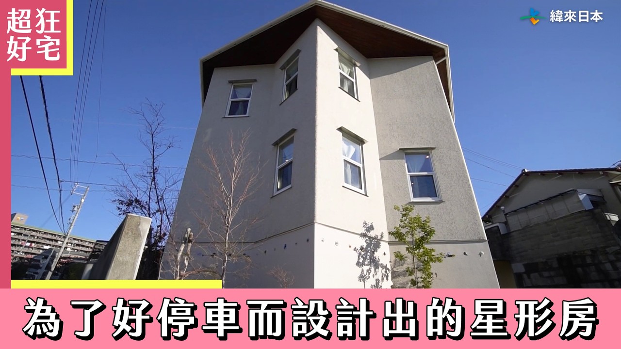 《超狂好宅》為了好停車而設計出的星形房｜緯來日本