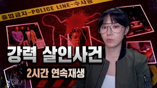 Download lagu 짜릿한 범인 검거의 순간! 국내 해결된 살인사건 2시간 연속재생 mp3