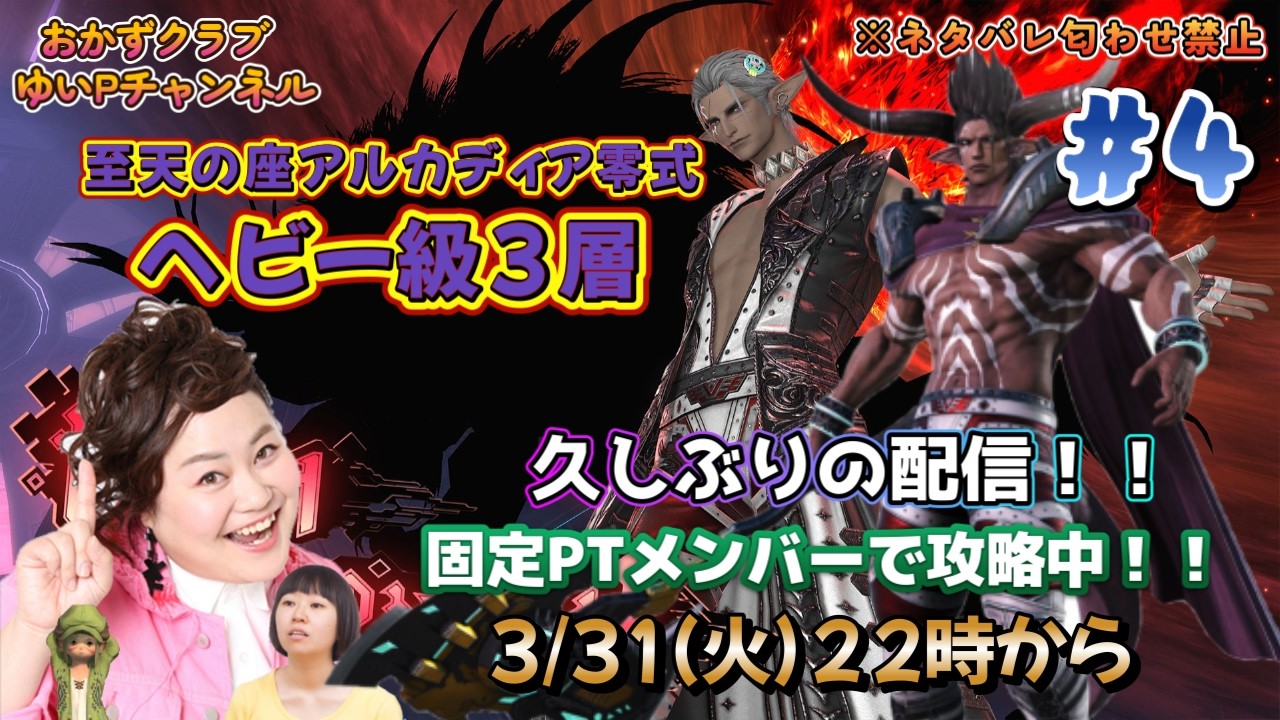 【FF14配信】【至天の座アルカディア零式ヘビー級3層】＃ 4 ゆいPのFF14生配信【黄金のレガシー】【おかずクラブゆいP】【概要欄必読💛】※ネタバレ注意