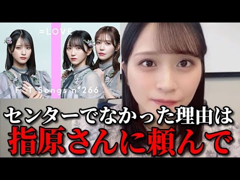 佐々木舞香　THE FIRST TAKEでセンターでなかった理由を語る　＝LOVE（イコールラブ・イコラブ）