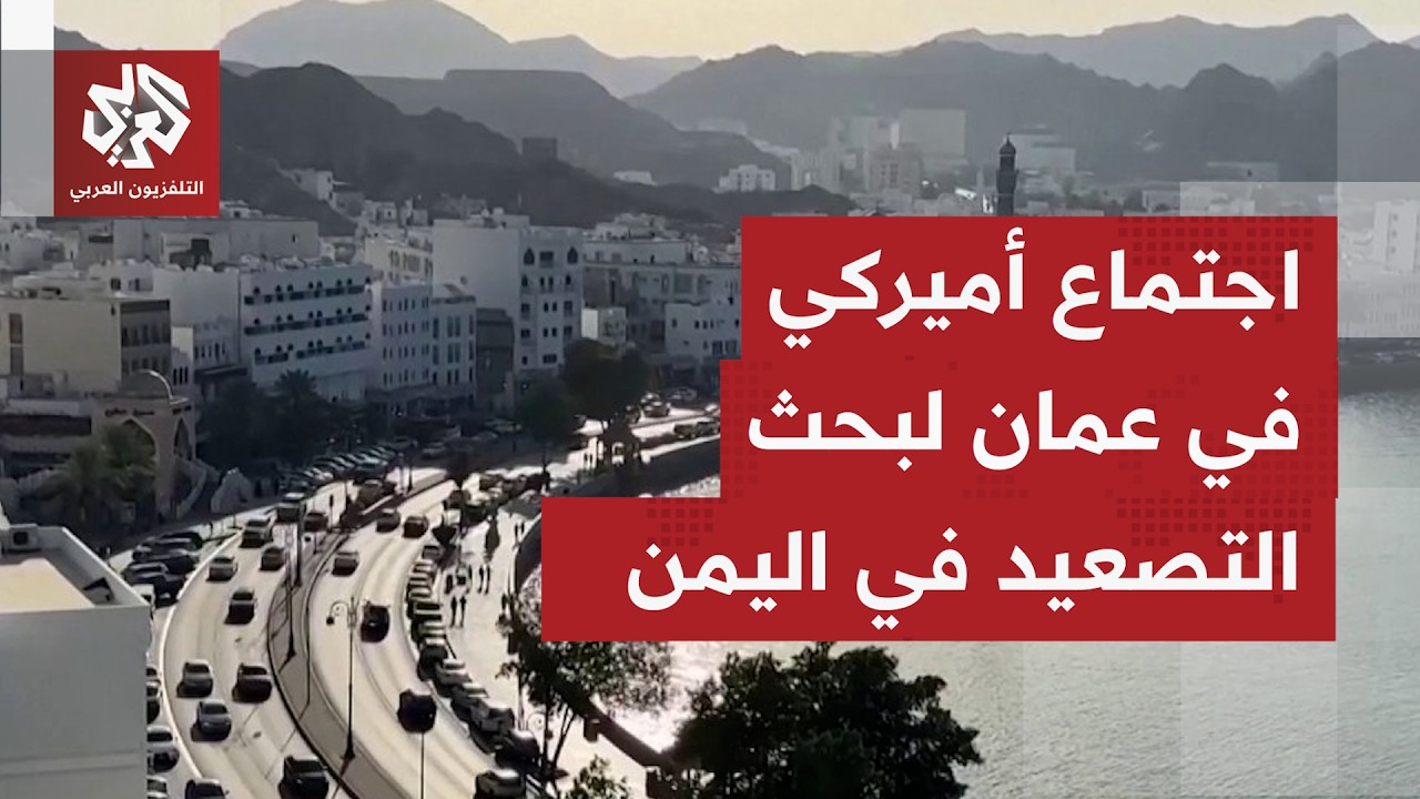 مسؤولون أميركيون اجتمعوا مع الحوثيين في عمان لبحث وقف إطلاق النار وبقاء باب ?