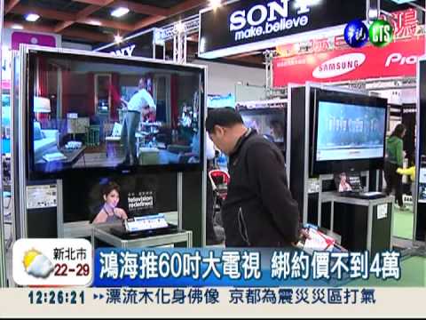 對決鴻海60吋機 電視"大"戰開打!