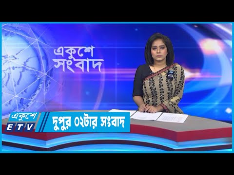 02 PM News || দুপুর ০২টার সংবাদ || 23 August 2022