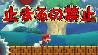 立ち止まるの禁止!!一瞬でも立ち止まってしまうと・・【マリオメーカー実況】