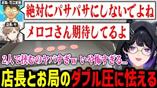 店長(叶)とお局(花江夏樹)のダブル圧に怯えながらパティを焼くメロコさんｗ【にじさんじ切り抜き / 狂蘭メロコ リモーネ先生 花江夏樹 叶 如月れん / Fast Food Simulator】