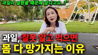 대부분 사람들이 오해하고 있는 과일과 혈당의 진실 | 과일 건강하게 먹는 5가지 방법