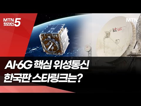 'AI·6G 핵심' 저궤도 위성통신…"한국판 스타링크 필요" / 머니투데이방송 (뉴스) https://img.youtube.com/vi/BxuduUPBSu4/hqdefault.jpg 'AI·6G 핵심' 저궤도 위성통신…"한국판 스타링크 필요" / 머니투데이방송 (뉴스)