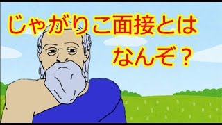 バーチャル哲学者のじゃがりこ面接