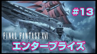 #13【ファイナルファンタジー16】エンタープライズ！そしてシヴァの継承！【FF16】