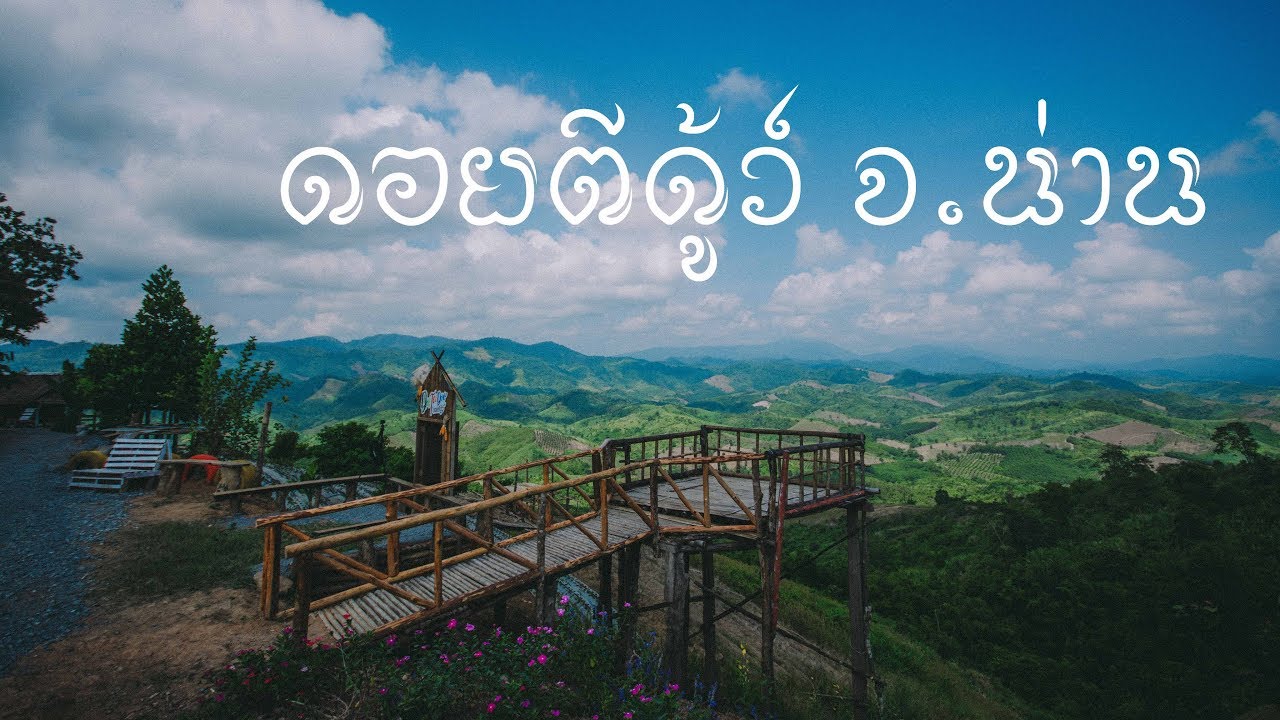 ดอยตีดู้ว์