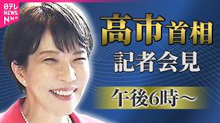 【ノーカット】高市首相 記者会見  特別国会をおえて──政治ニュースライブ（日テレNEWS LIVE）