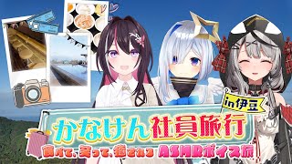 [閒聊] 彼建 かなけん社員旅行 伊豆聖地巡禮