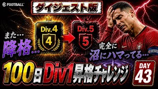 【43日目ダイジェスト】イーフト初心者が100日でDiv1昇格できるのか？【efootball】